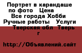 Портрет в карандаше по фото › Цена ­ 800 - Все города Хобби. Ручные работы » Услуги   . Тверская обл.,Тверь г.